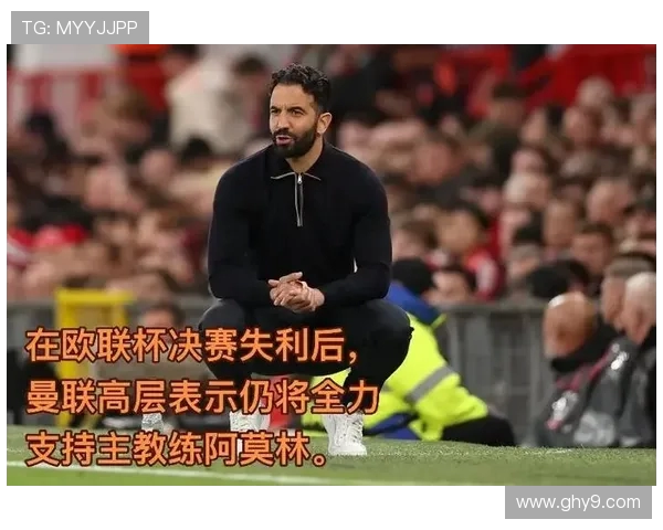 曼联高层渴望欧联杯冠军 阿莫林是否适合执教仍存疑虑 曼联高层渴望欧联杯冠军 阿莫林是否适合执教仍存疑虑